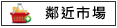 鄰近市場:黃昏市場.全聯.傳統市場			