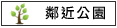 鄰近公園:佳里公園大道			
