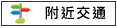 附近交通:安西路.光華街			